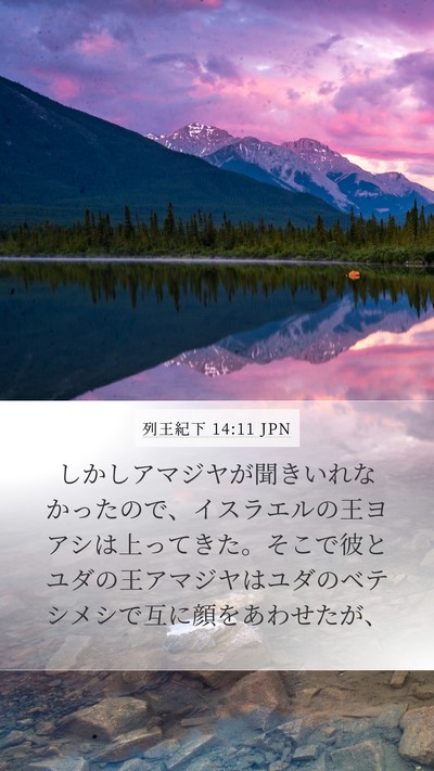 列王紀下 14:11 JPN Bible Verse Image