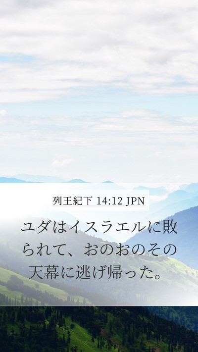 列王紀下 14:12 JPN Bible Verse Image