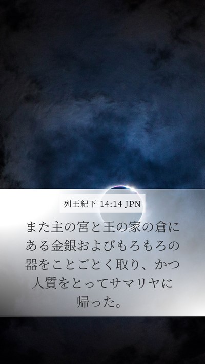 列王紀下 14:14 JPN Mobile Phone Wallpaper - また主の宮と王の家の倉にある金銀 - Mobile Bible Verse Wallpaper