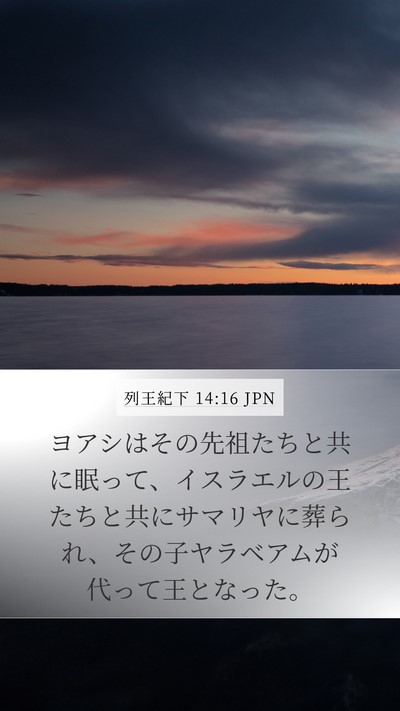列王紀下 14:16 JPN Bible Verse Image
