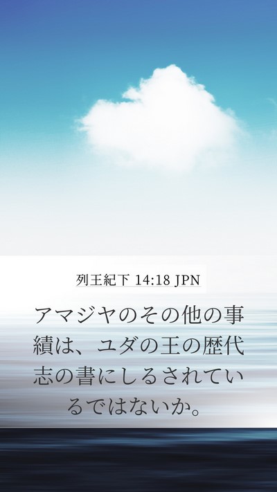 列王紀下 14:18 JPN Mobile Phone Wallpaper - アマジヤのその他の事績は、ユダの - Mobile Bible Verse Wallpaper