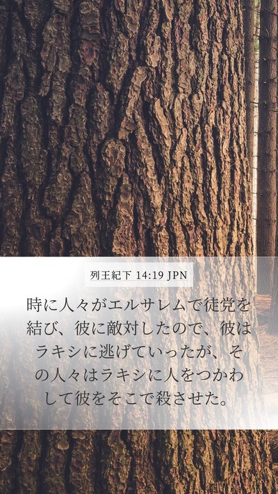 列王紀下 14:19 JPN Bible Verse Image