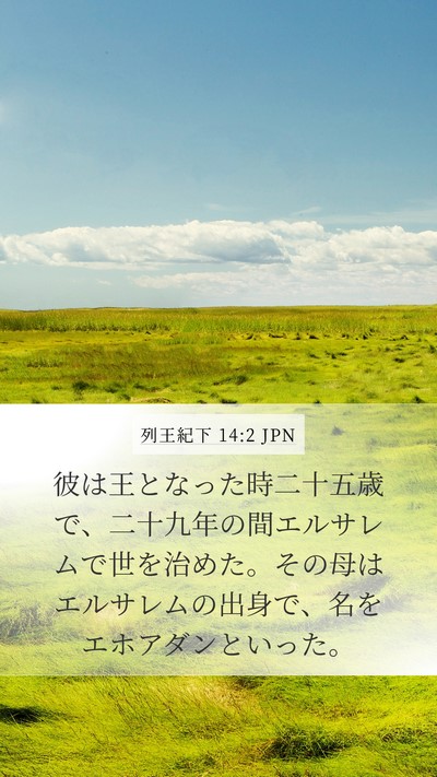 列王紀下 14:2 JPN Mobile Phone Wallpaper - 彼は王となった時二十五歳で、二十 - Mobile Bible Verse Wallpaper
