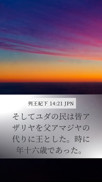 列王紀下 14:21 JPN Bible Verse Image