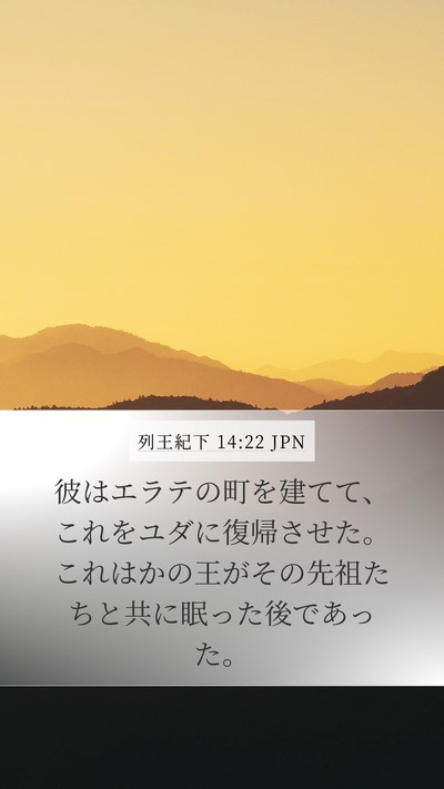 列王紀下 14:22 JPN Bible Verse Image