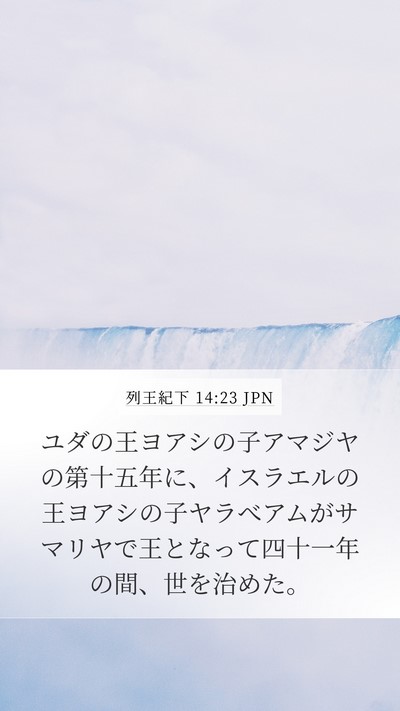 列王紀下 14:23 JPN Bible Verse Image