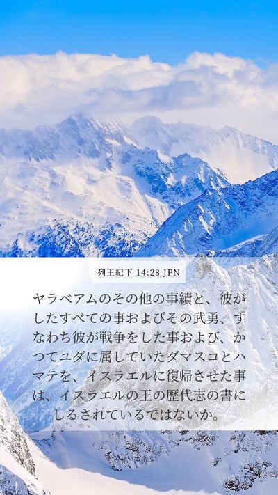 列王紀下 14:28 JPN Bible Verse Image