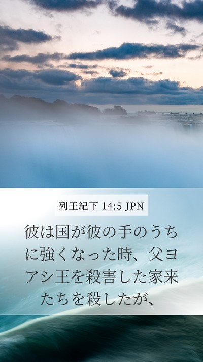 列王紀下 14:5 JPN Bible Verse Image