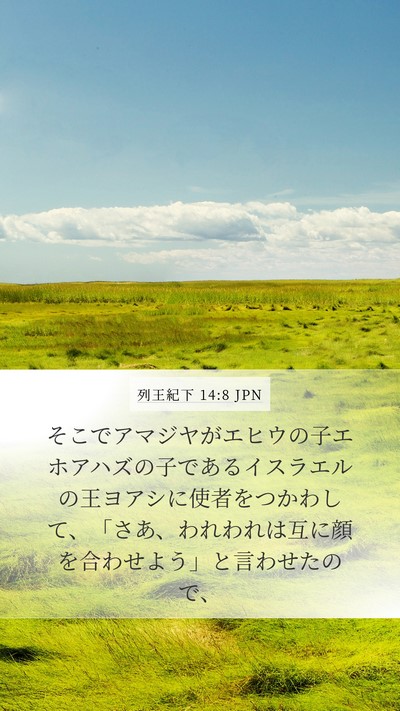 列王紀下 14:8 JPN Bible Verse Image