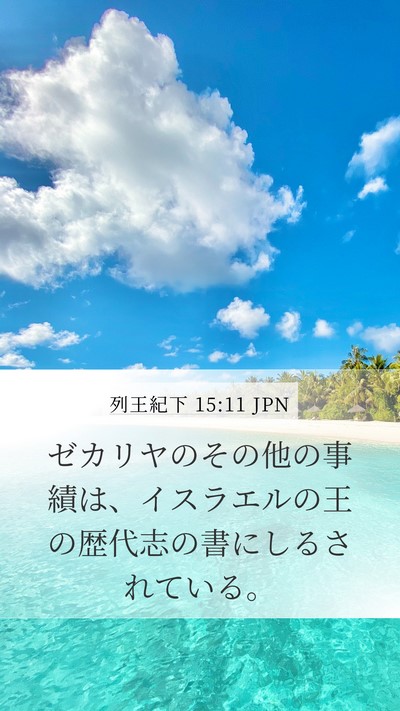 列王紀下 15:11 JPN Mobile Phone Wallpaper - ゼカリヤのその他の事績は、イスラ - Mobile Bible Verse Wallpaper