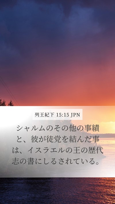 列王紀下 15:15 JPN Mobile Phone Wallpaper - シャルムのその他の事績と、彼が徒 - Mobile Bible Verse Wallpaper