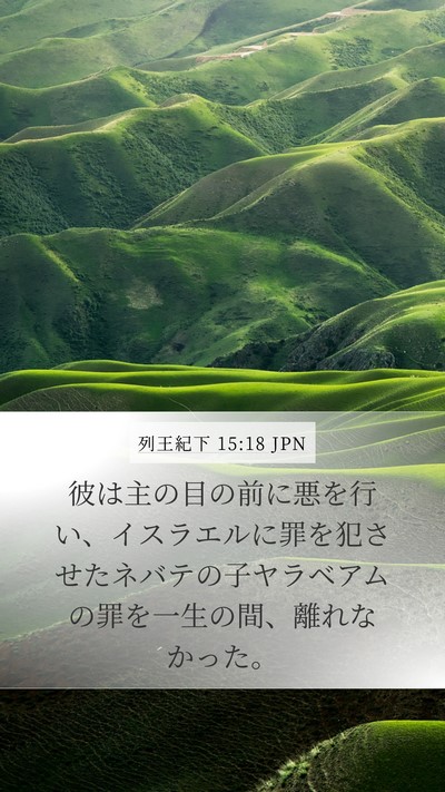 列王紀下 15:18 JPN Bible Verse Image