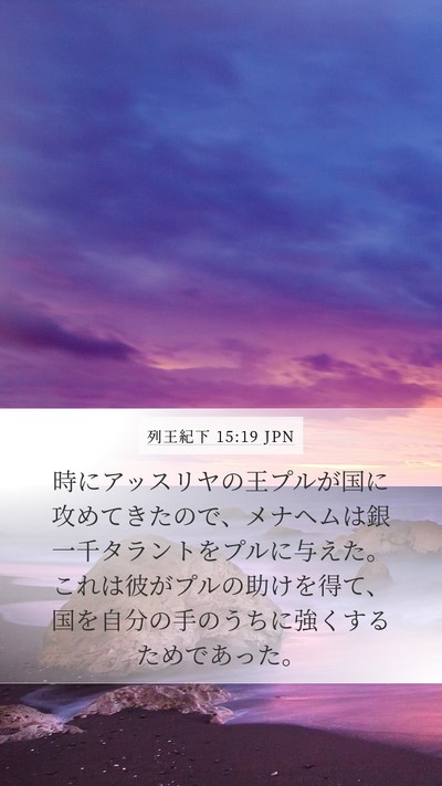 列王紀下 15:19 JPN Bible Verse Image