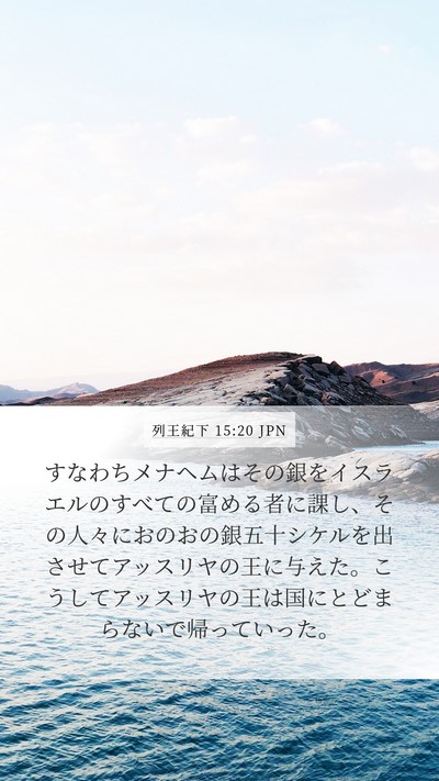 列王紀下 15:20 JPN Mobile Phone Wallpaper - すなわちメナヘムはその銀をイスラ - Mobile Bible Verse Wallpaper