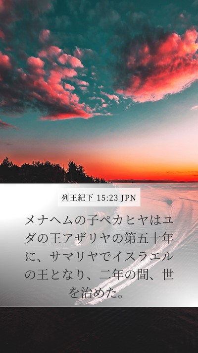列王紀下 15:23 JPN Bible Verse Image
