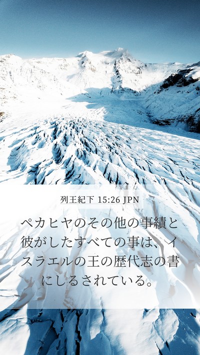 列王紀下 15:26 JPN Mobile Phone Wallpaper - ペカヒヤのその他の事績と彼がした - Mobile Bible Verse Wallpaper
