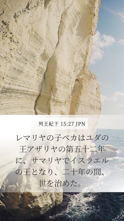 列王紀下 15:27 JPN Bible Verse Image