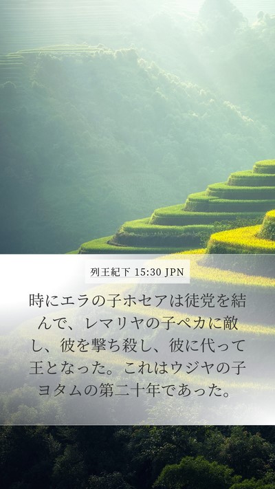 列王紀下 15:30 JPN Bible Verse Image