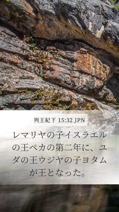 列王紀下 15:32 JPN Bible Verse Image