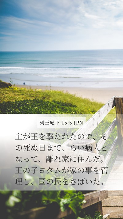 列王紀下 15:5 JPN Bible Verse Image