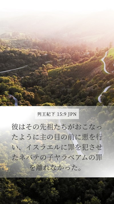 列王紀下 15:9 JPN Bible Verse Image