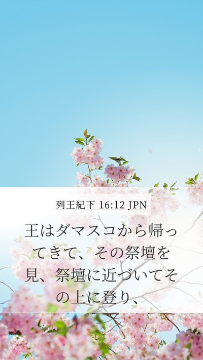 列王紀下 16:12 JPN Bible Verse Image