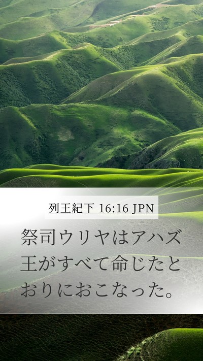 列王紀下 16:16 JPN Mobile Phone Wallpaper - 祭司ウリヤはアハズ王がすべて命じ - Mobile Bible Verse Wallpaper