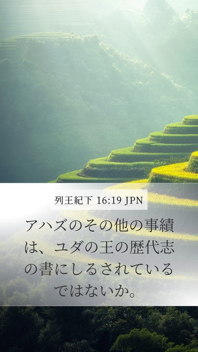 列王紀下 16:19 JPN Bible Verse Image