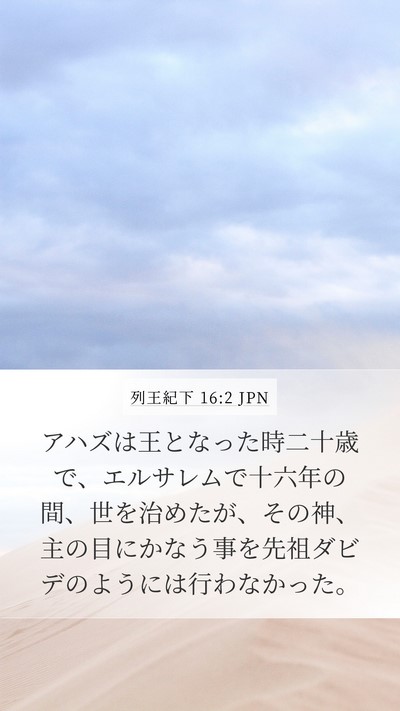 列王紀下 16:2 JPN Mobile Phone Wallpaper - アハズは王となった時二十歳で、エ - Mobile Bible Verse Wallpaper