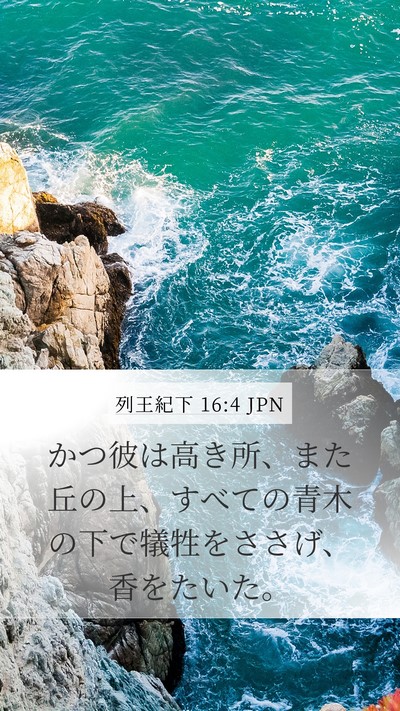 列王紀下 16:4 JPN Bible Verse Image