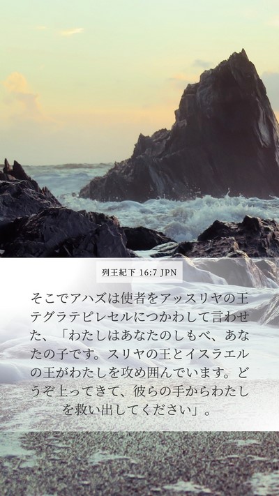 列王紀下 16:7 JPN Bible Verse Image