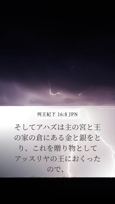 列王紀下 16:8 JPN Bible Verse Image