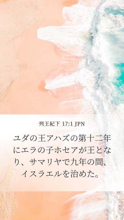 列王紀下 17:1 JPN Bible Verse Image