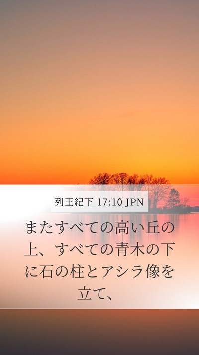 列王紀下 17:10 JPN Bible Verse Image