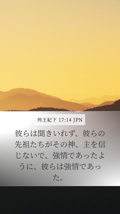列王紀下 17:14 JPN Bible Verse Image