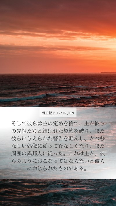 列王紀下 17:15 JPN Bible Verse Image