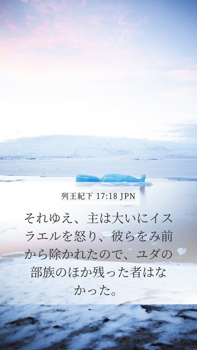 列王紀下 17:18 JPN Bible Verse Image