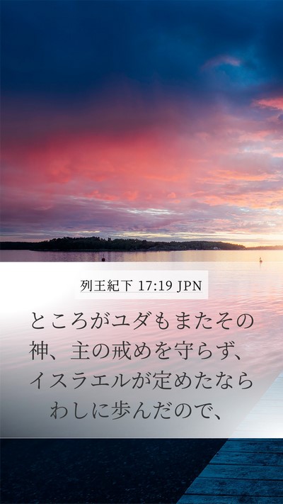 列王紀下 17:19 JPN Bible Verse Image