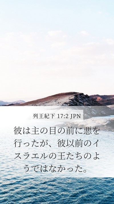 列王紀下 17:2 JPN Mobile Phone Wallpaper - 彼は主の目の前に悪を行ったが、彼 - Mobile Bible Verse Wallpaper