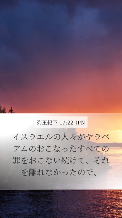 列王紀下 17:22 JPN Bible Verse Image