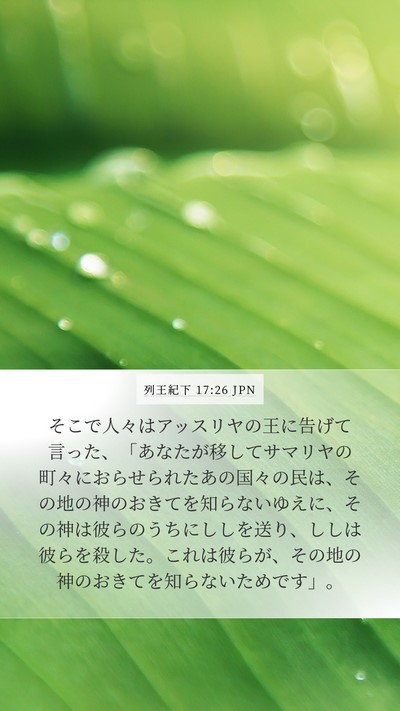 列王紀下 17:26 JPN Mobile Phone Wallpaper - そこで人々はアッスリヤの王に告げ - Mobile Bible Verse Wallpaper