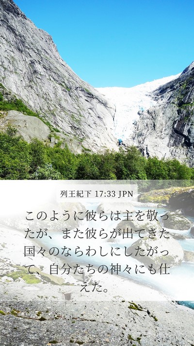 列王紀下 17:33 JPN Bible Verse Image