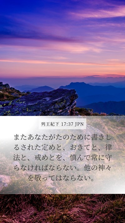列王紀下 17:37 JPN Mobile Phone Wallpaper - またあなたがたのために書きしるさ - Mobile Bible Verse Wallpaper