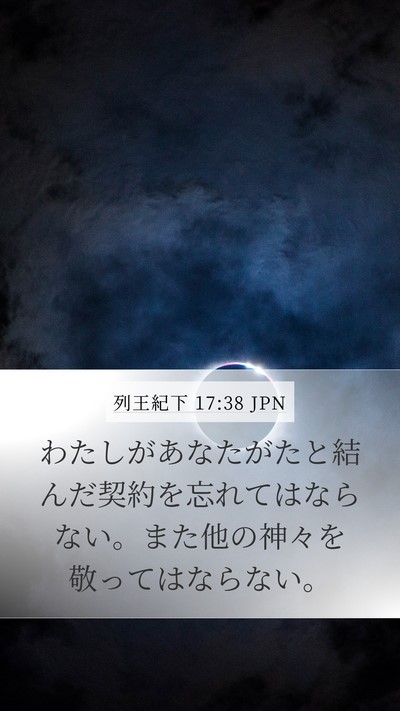 列王紀下 17:38 JPN Mobile Phone Wallpaper - わたしがあなたがたと結んだ契約を - Mobile Bible Verse Wallpaper