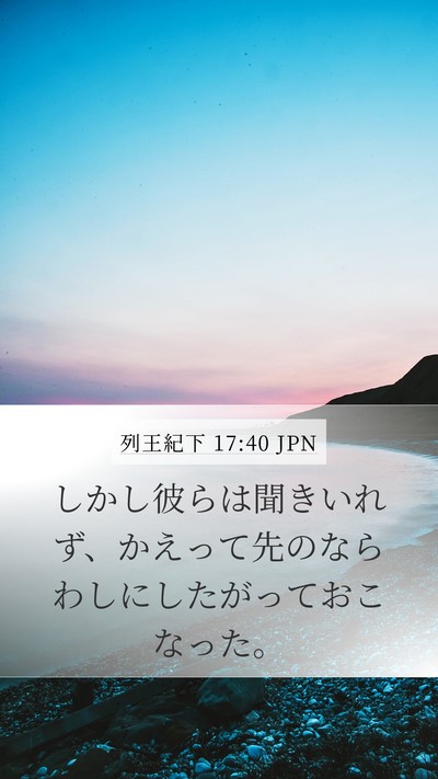 列王紀下 17:40 JPN Mobile Phone Wallpaper - しかし彼らは聞きいれず、かえって - Mobile Bible Verse Wallpaper