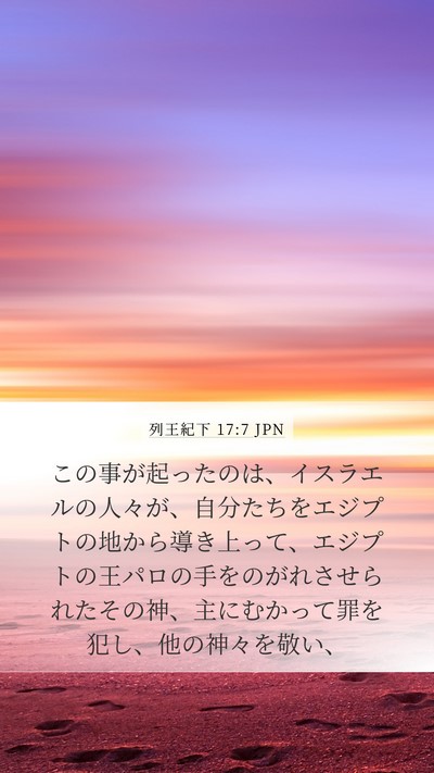 列王紀下 17:7 JPN Bible Verse Image