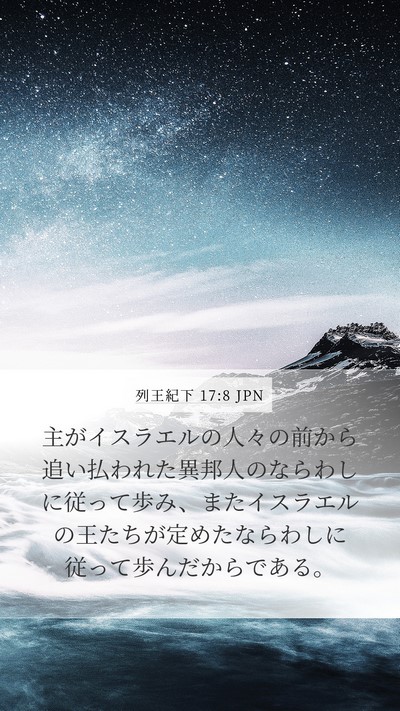 列王紀下 17:8 JPN Mobile Phone Wallpaper - 主がイスラエルの人々の前から追い - Mobile Bible Verse Wallpaper