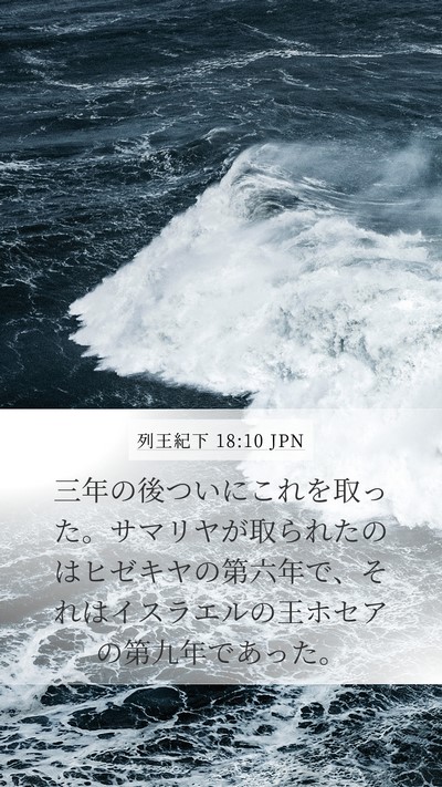 列王紀下 18:10 JPN Mobile Phone Wallpaper - 三年の後ついにこれを取った。サマ - Mobile Bible Verse Wallpaper