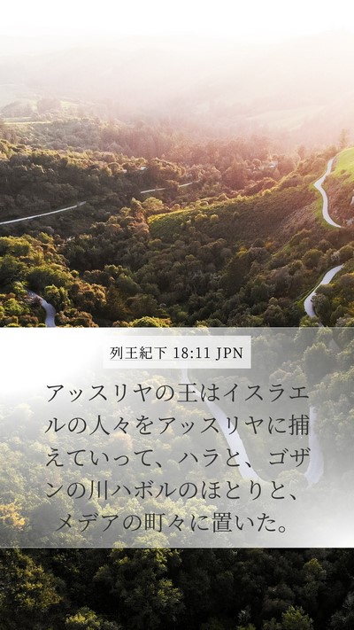 列王紀下 18:11 JPN Bible Verse Image