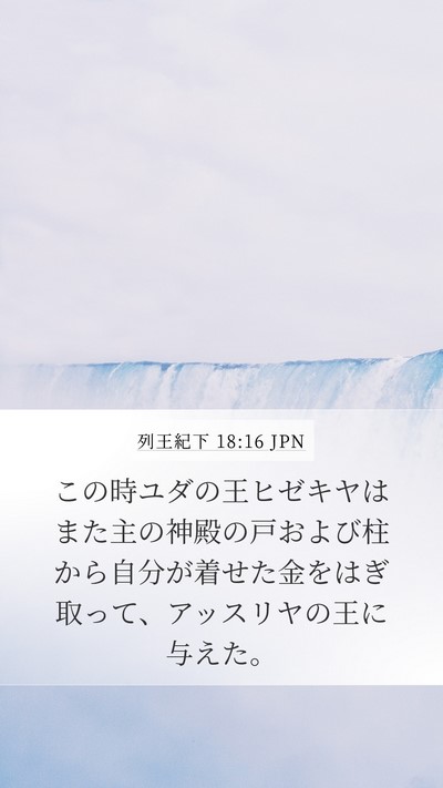 列王紀下 18:16 JPN Bible Verse Image